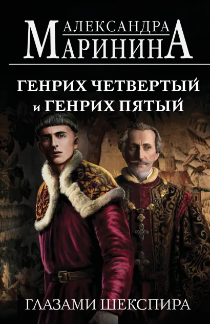 Обложка Генрих Четвертый и Генрих Пятый глазами Шекспира (обложка) Александра Маринина