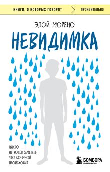 Обложка Невидимка. Никто не хотел замечать, что со мной происходит (2-е издание) Элой Морено