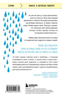 Обложка сзади Невидимка. Никто не хотел замечать, что со мной происходит (2-е издание) Элой Морено