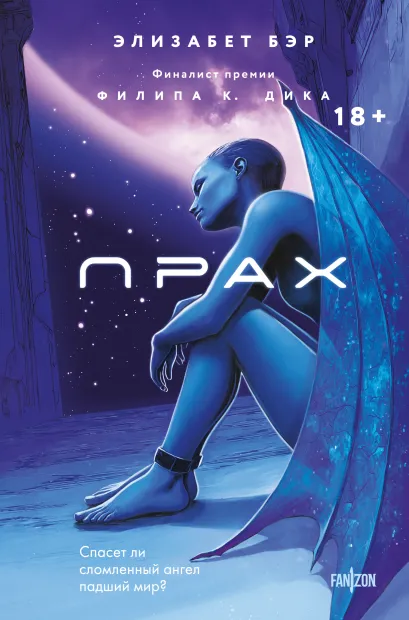 Обложка Прах Элизабет Бэр