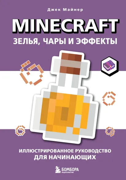 Обложка Minecraft. Зелья, чары и эффекты. Иллюстрированное руководство для начинающих Джек Майнер