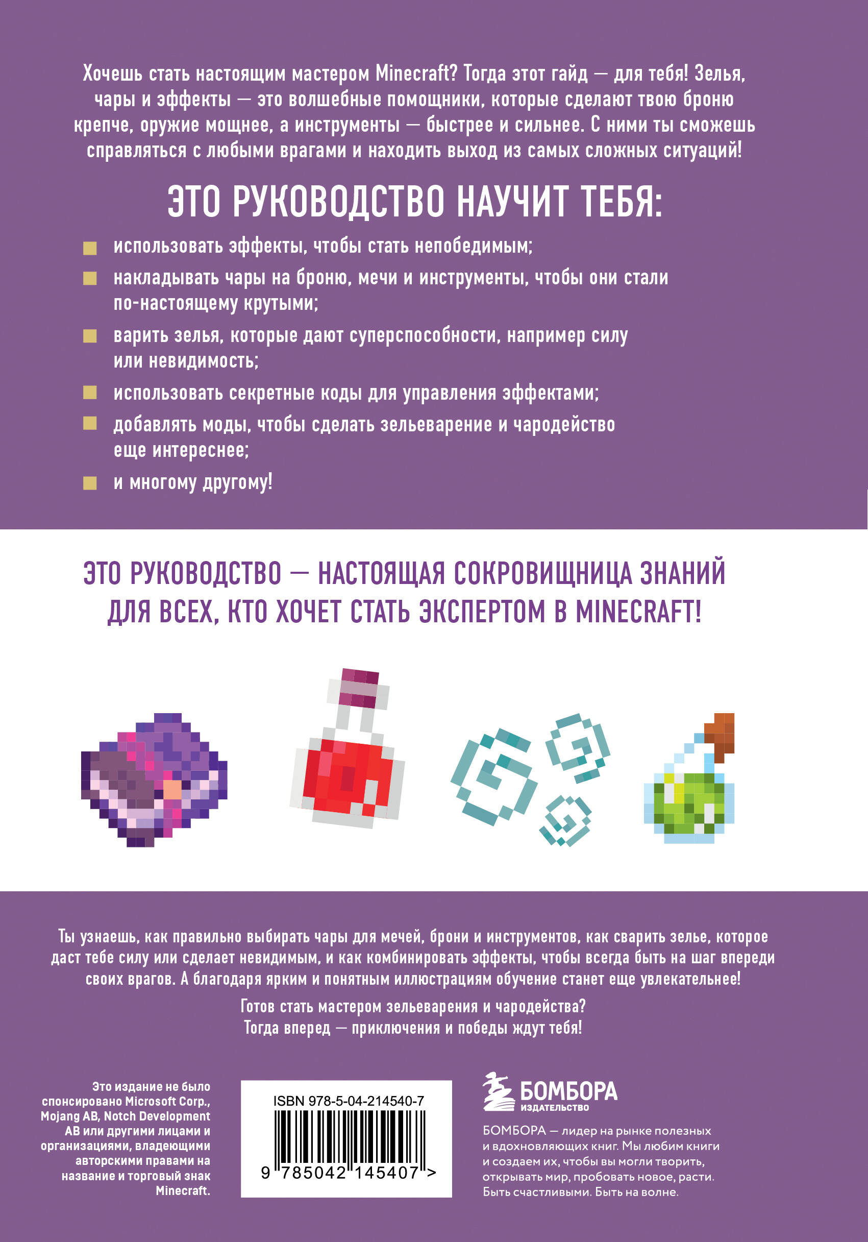 Minecraft. Зелья, чары и эффекты. Иллюстрированное руководство для начинающих