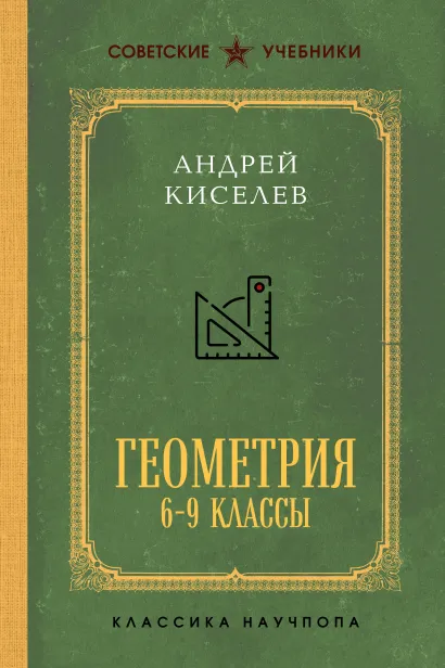 Обложка Геометрия для 6-9 классов. Лучшие советские учебники Андрей Киселев