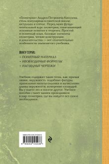 Обложка сзади Геометрия. Учебник для 6-9 классов Андрей Киселев