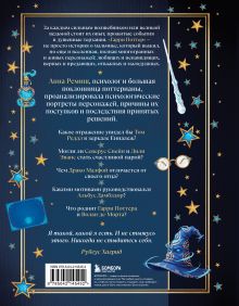 Обложка сзади Гарри Поттер и тайны подсознания: психологический разбор любимых героев Анна Ремиш