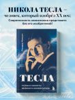 Тесла: тайны и секреты великого изобретателя