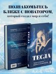 Тесла: тайны и секреты великого изобретателя