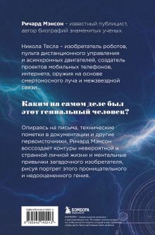 Обложка сзади Тесла: тайны и секреты великого изобретателя Ричард Мэнсон