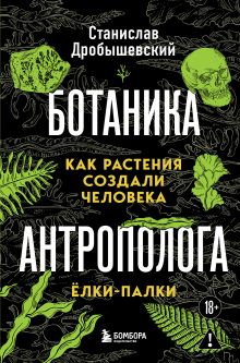 Ботаника антрополога. Как растения создали человека. Ёлки-палки