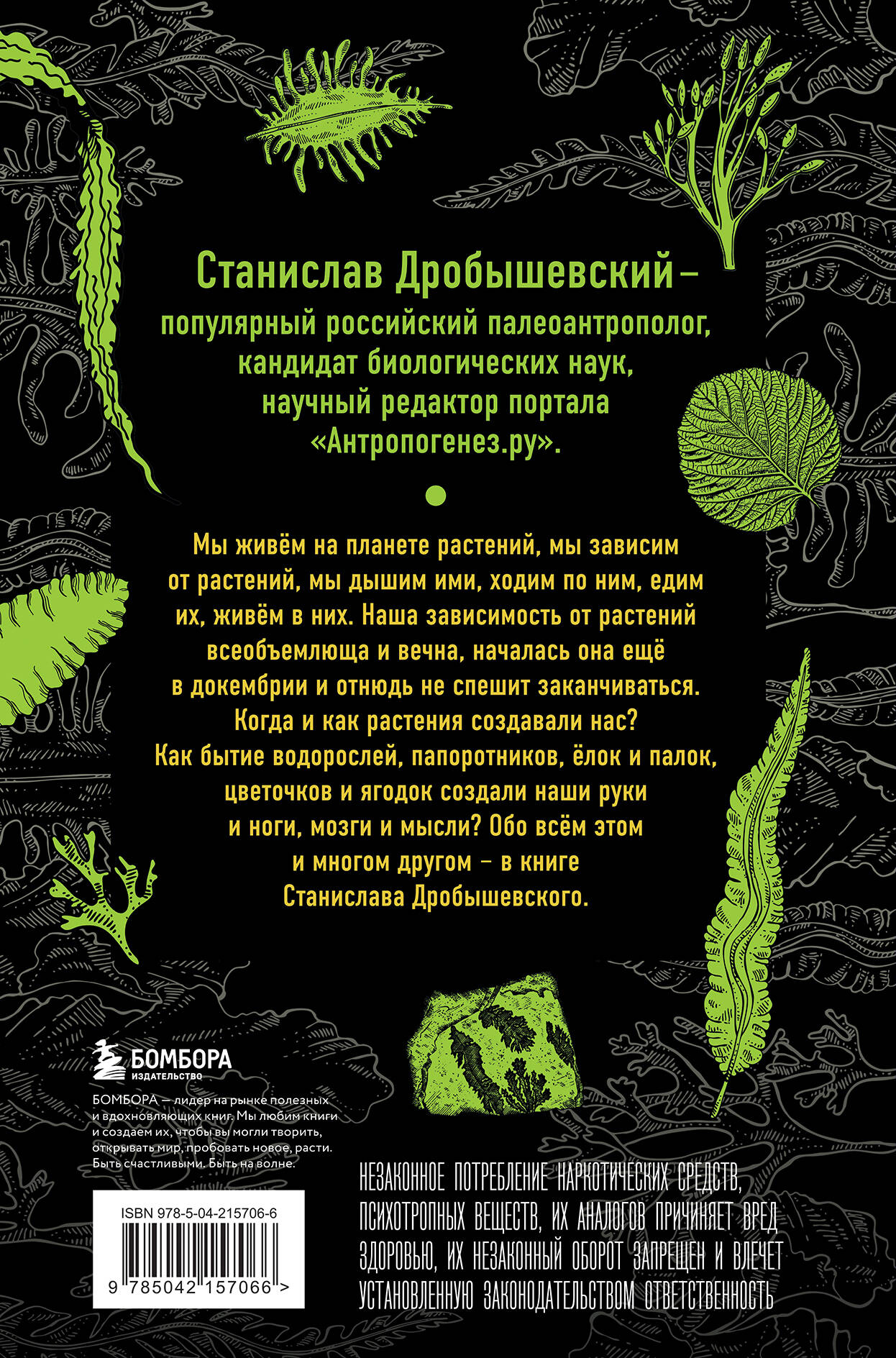 Ботаника антрополога. Как растения создали человека. Ёлки-палки