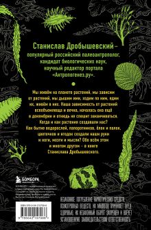 Обложка сзади Ботаника антрополога. Как растения создали человека. Ёлки-палки Станислав Дробышевский