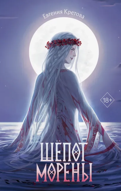 Обложка Шепот Морены Евгения Кретова