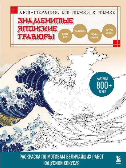 Обложка Знаменитые японские гравюры. От точки к точке. Раскраска по мотивам величайших работ Кацусики Хокусая Осаму Ватанабе