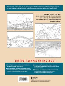 Обложка сзади Знаменитые японские гравюры. От точки к точке. Раскраска по мотивам величайших работ Кацусики Хокусая Осаму Ватанабе