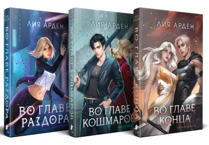 Обложка Трилогия "Нити судьбы" Лия Арден