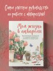 Моя жизнь в акварели. Вдохновляющее руководство по созданию акварельных рисунков на каждый день