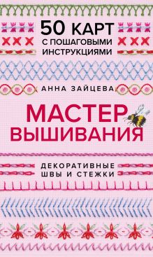 Обложка Мастер Вышивания. Декоративные ШВЫ И СТЕЖКИ. 50 карт с пошаговыми инструкциями