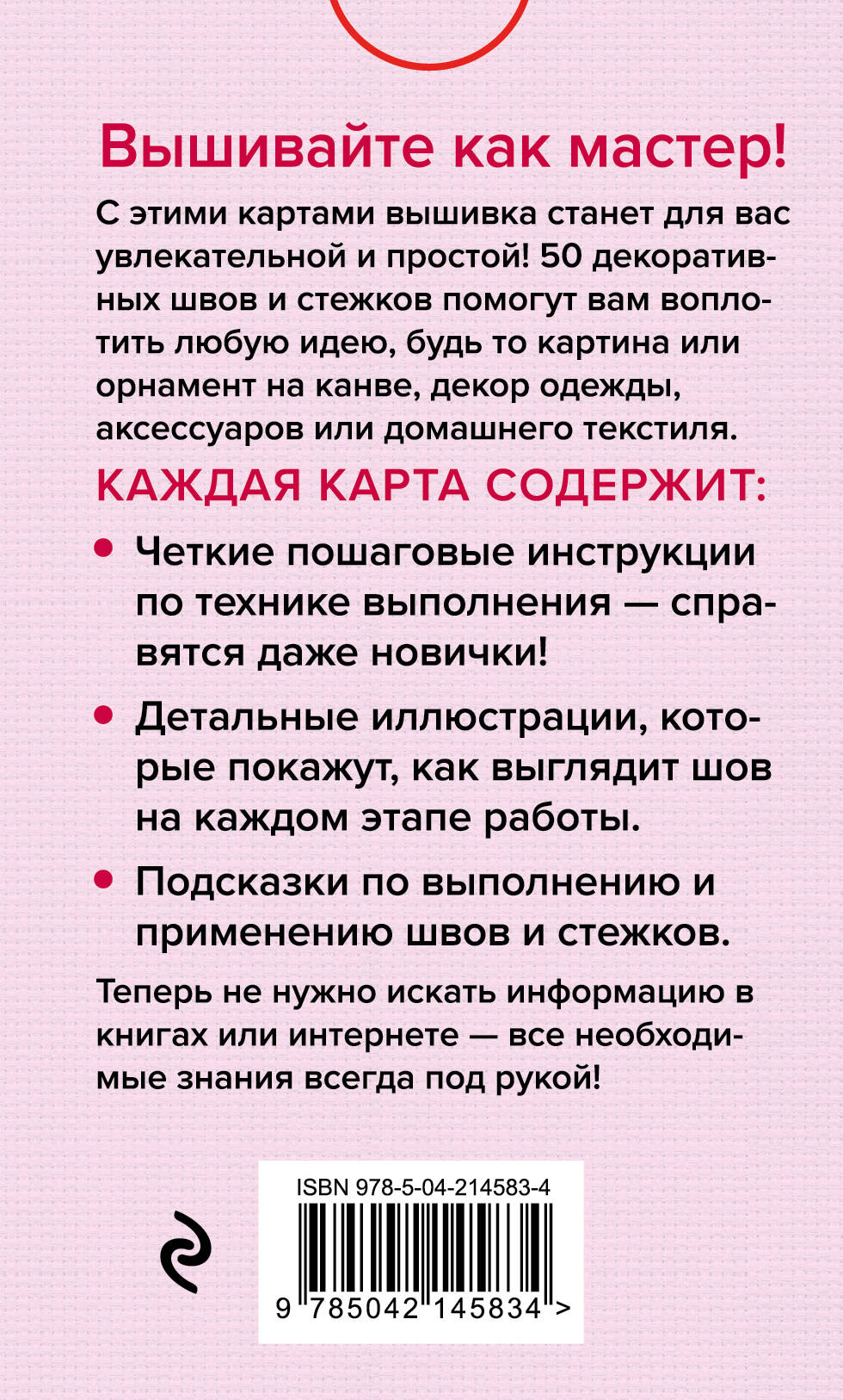 Мастер Вышивания. Декоративные ШВЫ И СТЕЖКИ. 50 карт с пошаговыми инструкциями