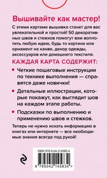 Обложка сзади Мастер Вышивания. Декоративные ШВЫ И СТЕЖКИ. 50 карт с пошаговыми инструкциями Анна Зайцева