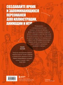 Обложка сзади Основы дизайна персонажей. Полное руководство по созданию концепт-арта героя: от фэнтези до реализма Лаолэй Мацзы