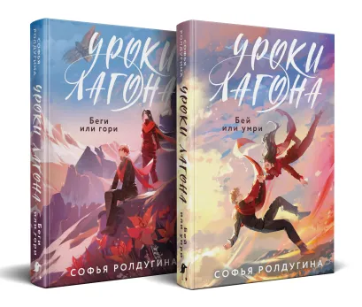 Обложка Дилогия "Уроки Лагона" (комплект из 2-х книг: "Уроки Лагона: Беги или гори" + "Уроки Лагона: Бей или умри") Софья Ролдугина