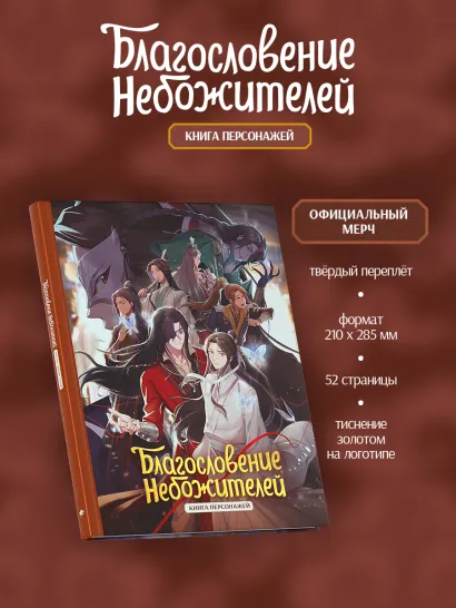 Обложка Благословение небожителей. Книга персонажей Мосян Тунсю