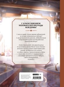 Обложка сзади Благословение небожителей. Книга персонажей Мосян Тунсю