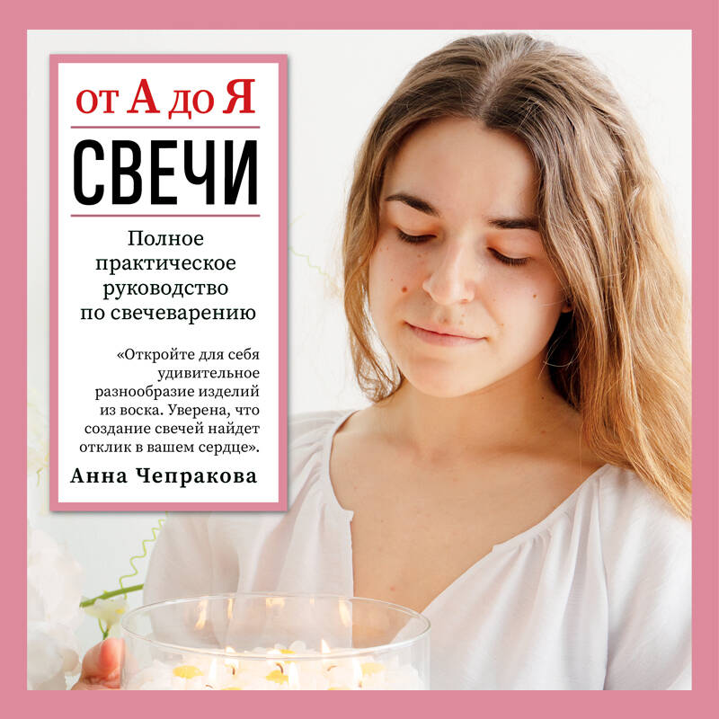 Свечи от А до Я. Полное практическое руководство по свечеварению
