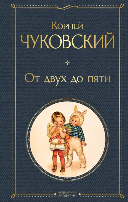 Обложка От двух до пяти Корней Чуковский