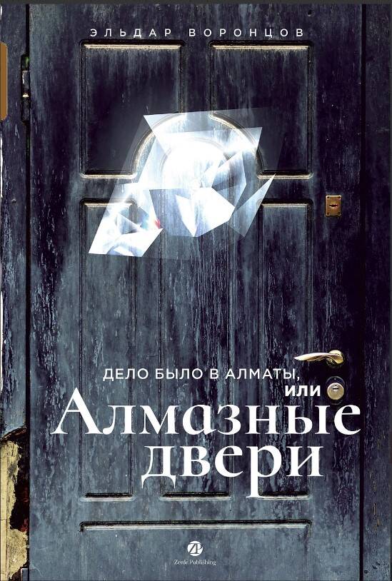  книга Дело было в Алматы, или Алмазные двери