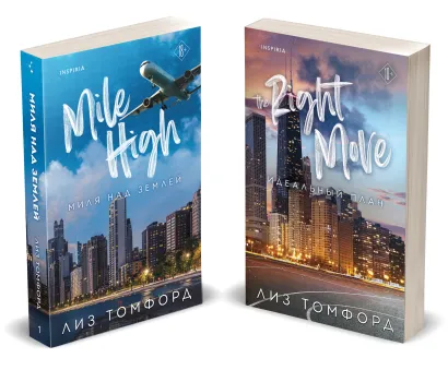 Обложка Комплект из 2-х книг (Миля над землей + Идеальный план) Лиз Томфорд