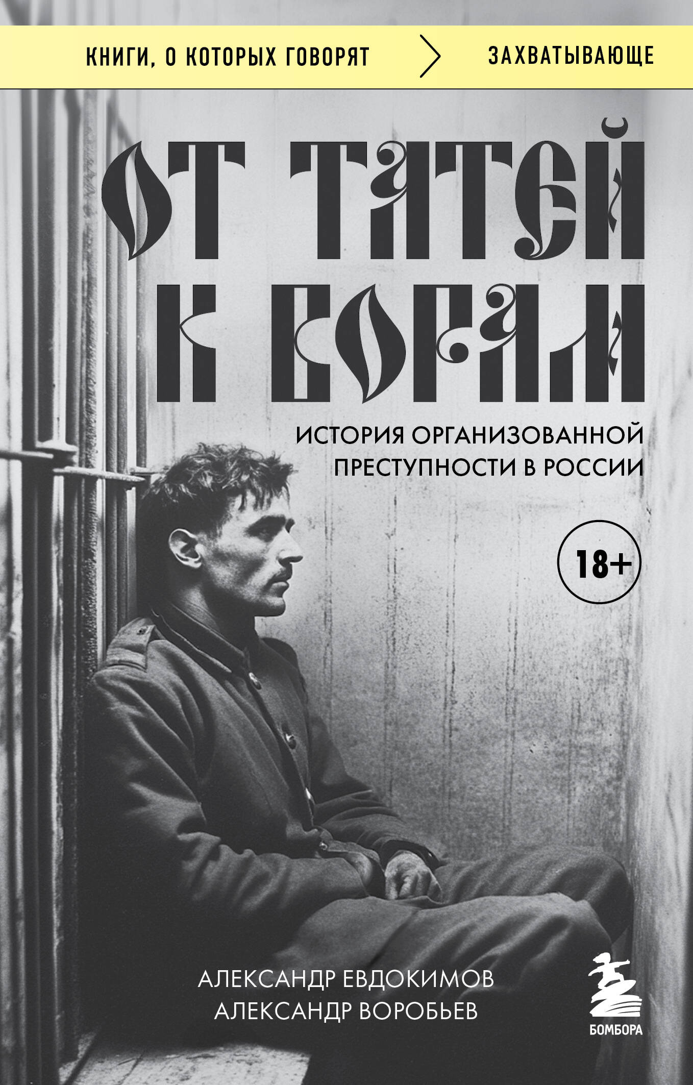  книга От татей к ворам: история организованной преступности в России