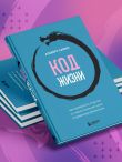 Код жизни + стикерпак