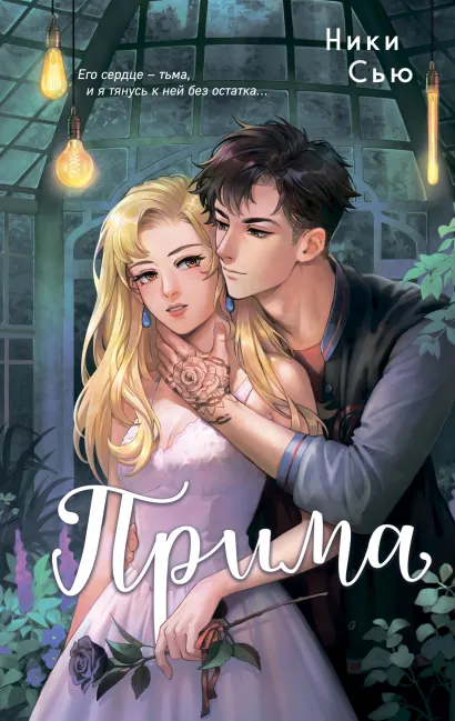 Обложка Прима Ники Сью