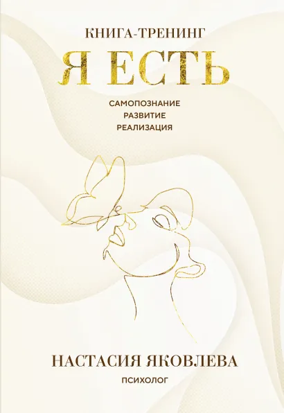Обложка Я есть. Книга-тренинг. Самопознание, развитие, реализация Настасия Яковлева