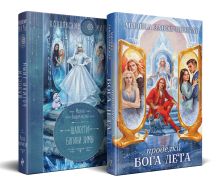 Комплект дилогии "Шалости богини зимы"