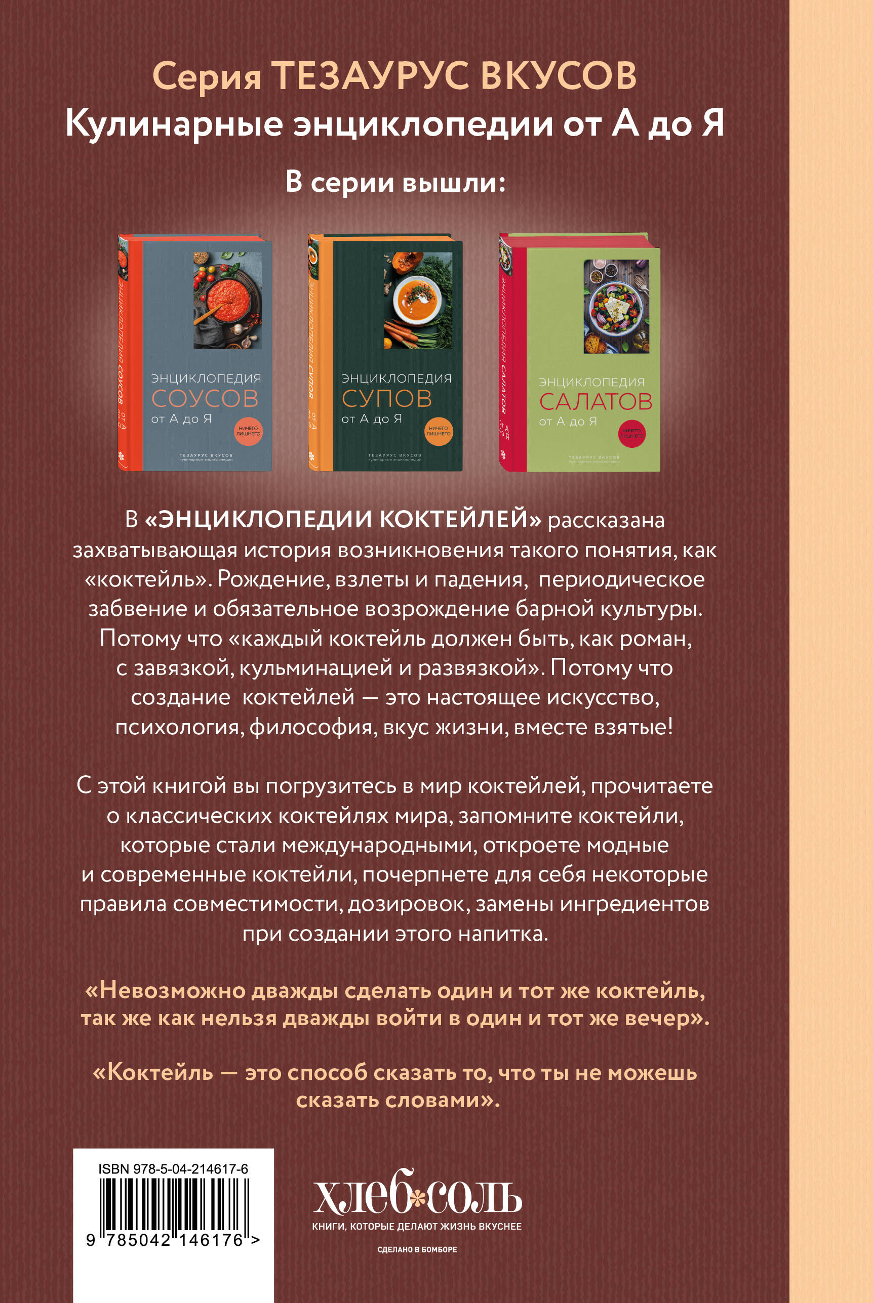 Энциклопедия коктейлей от А до Я (закрашенный обрез)