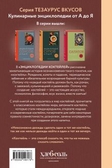 Обложка сзади Энциклопедия коктейлей от А до Я (закрашенный обрез) 