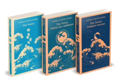 Обложка Трилогия "Vita Nostra" (комплект) Марина и Сергей Дяченко