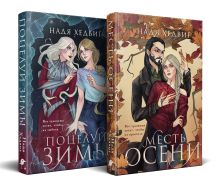 Цикл "Великие Девы" (комплект)