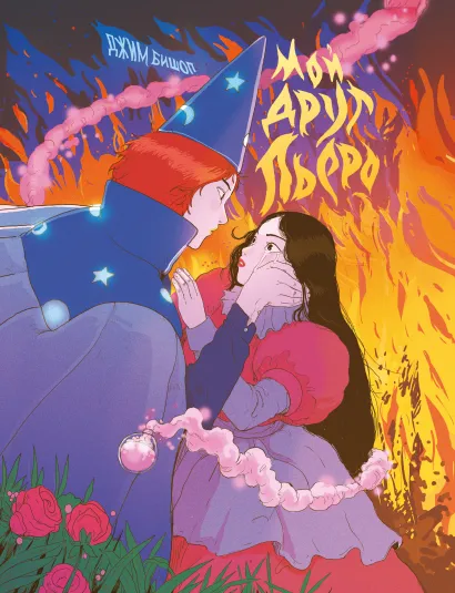 Обложка Мой друг Пьеро Джим Бишоп