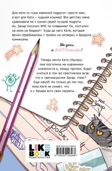 Обложка сзади Категорически влюблен Екатерина Бордон