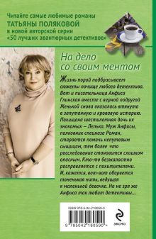 Обложка сзади На дело со своим ментом Татьяна Полякова