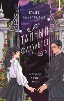 Обложка Тайный факультет Юлия Бабчинская