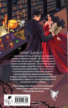 Обложка сзади Тайный факультет Юлия Бабчинская