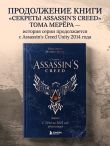Секреты Assassin's Creed. Книга 2. С 2014 по 2023 год: революция