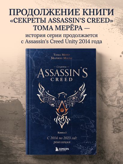 Секреты Assassin's Creed. Книга 2. С 2014 по 2023 год: революция