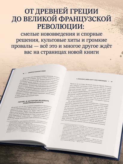 Секреты Assassin's Creed. Книга 2. С 2014 по 2023 год: революция