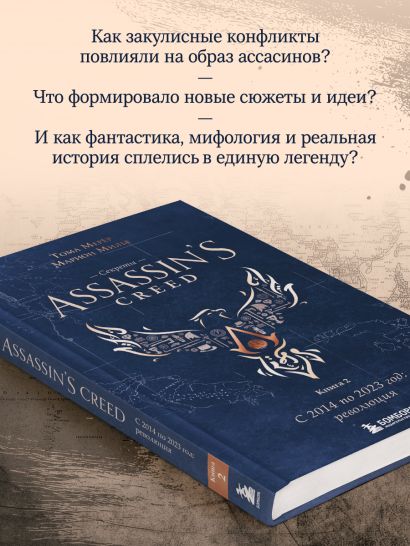 Секреты Assassin's Creed. Книга 2. С 2014 по 2023 год: революция