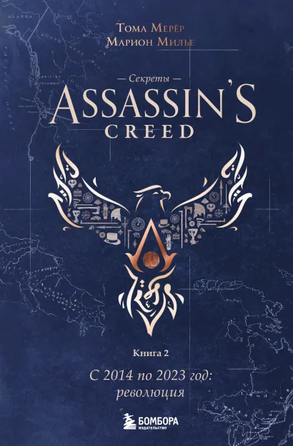 Обложка Секреты Assassins Creed. Книга 2. С 2014 по 2023 год: революция Тома Мерёр, Марион Милье